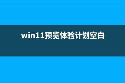 win11预览体验计划打开空白的解决教程 (Win11预览体验计划会删除应用吗)