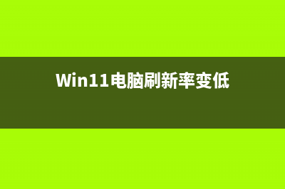 win11电脑刷新率调节教程 (Win11电脑刷新率变低)