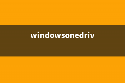 win11onedrive有用吗 (windowsonedrive)