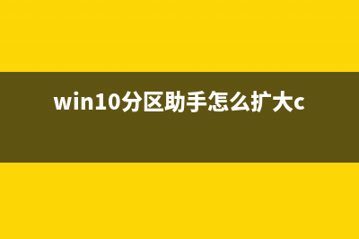 win11分区助手扩大c盘教程 (win10分区助手怎么扩大c盘)