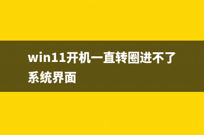 win11开机一直转圈的怎么修理 (win11开机一直转圈进不了系统界面)