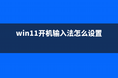 win11开机输入法默认中文的设置方法 (win11开机输入法怎么设置)