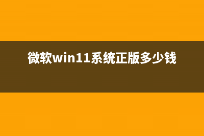 微软在win11系统搜索中加入网络搜索 教你彻底关闭 (微软win11系统正版多少钱)