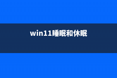 win11没有休眠的解决教程 (win11睡眠和休眠)