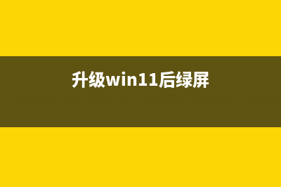 win11显示必须安全启动的怎么修理 (安装完win11需要输入用户名密码)