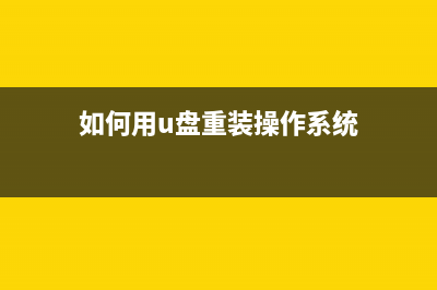 如何用U盘重装蛟龙16？用U盘重装机械革命蛟龙16系统的方法 (如何用u盘重装操作系统)