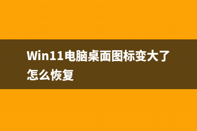 Win11电脑桌面图标变成白色如何维修？ (Win11电脑桌面图标变大了怎么恢复)