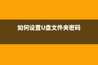 如何设置u盘文件夹禁止删除？ (如何设置U盘文件夹密码)