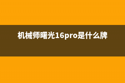 机械师曙光16pro笔记本一键重装Win11系统教程 (机械师曙光16pro是什么牌子)