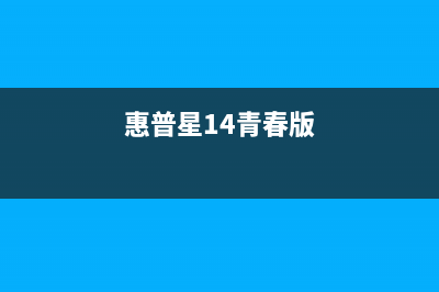 惠普星13AN1025TU电脑怎么用U盘装Win10系统分享 (惠普星14青春版)