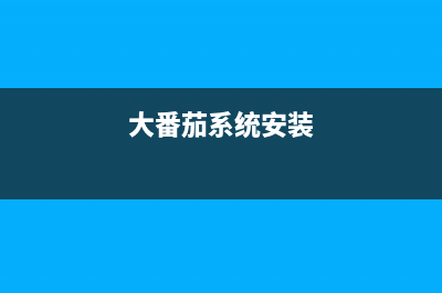 如何制作U盘启动盘？大番茄U盘工具箱的使用方法 (如何制作u盘启动器为电脑装系统)