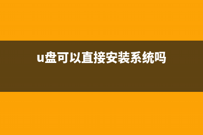 U盘里可以装系统？系统装U盘的详细方法 (u盘可以直接安装系统吗)