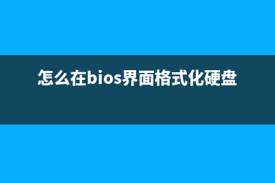 怎么在BIOS界面设置U盘启动？ (怎么在bios界面格式化硬盘)