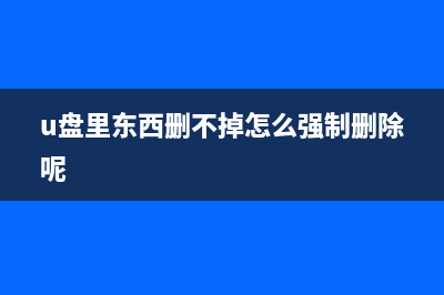 U盘被写保护无法格式化该如何维修？ (U盘被写保护无法删除文件)