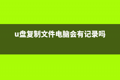 U盘复制文件电脑提示文件过大无法复制该如何维修？ (u盘复制文件电脑会有记录吗)