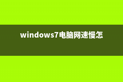 win7电脑网速很慢如何维修 (windows7电脑网速慢怎么解决)