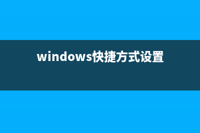 win11快捷方式固定到应用栏教程 (windows快捷方式设置)