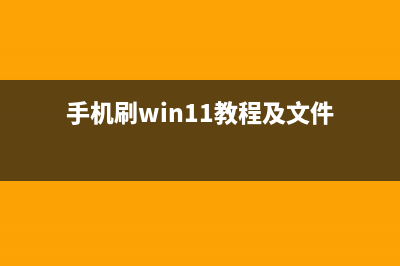 win11安装到85不动了怎么修理 (win11安装到83不动了)