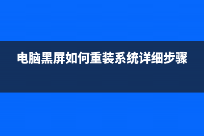 电脑黑屏U盘装系统教程图解 (电脑黑屏u盘装系统启动不了)