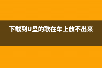 u盘怎么装电脑系统？u盘安装电脑系统的方法教学 (怎么用u盘装电脑系统)