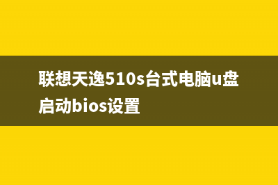 联想天逸510S台式机无法启动怎么U盘重装系统？ (联想天逸510s台式电脑u盘启动bios设置)