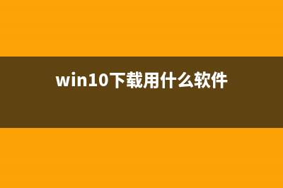 win10局域网找不到网络路径 (win10局域网找不到共享电脑)