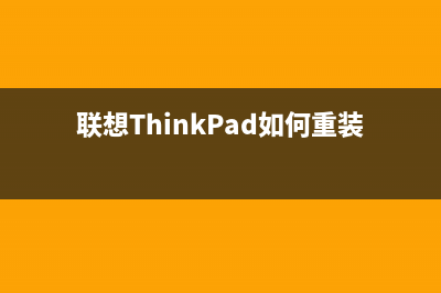 联想Thinkpad如何用U盘重装？用U盘重装联想Thinkpad的方法 (联想ThinkPad如何重装系统)