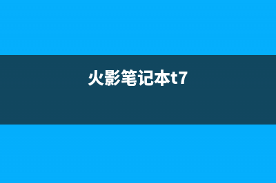 火影T5V笔记本怎么重装系统?火影T5V笔记本重装系统教学 (火影笔记本t7)