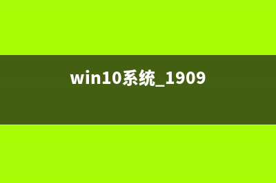 windows10版本1909夜间模式失效如何维修 (windows10版本1909要更新吗)