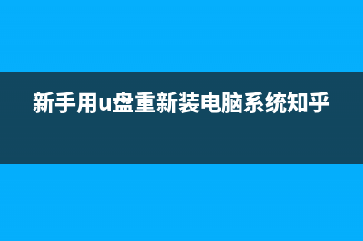 新手用U盘重新装电脑系统教程 (新手用u盘重新装电脑系统知乎)