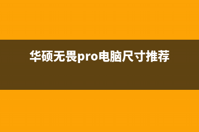 华硕无畏Pro电脑使用U盘来安装Win10系统方法分享 (华硕无畏pro电脑尺寸推荐)