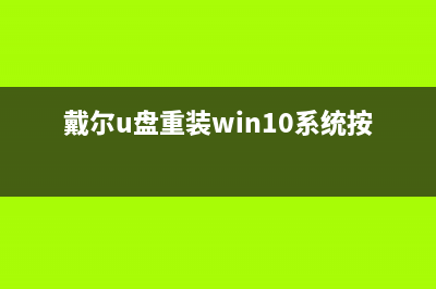 戴尔U盘重装Win10系统教程 (戴尔u盘重装win10系统按键)