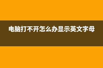 电脑打不开怎么用U盘重装系统？ (电脑打不开怎么办显示英文字母)