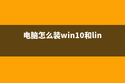 电脑怎么装Win10系统？U盘安装Win10系统全程图解 (电脑怎么装win10和linux双系统)
