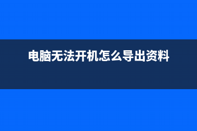 电脑无法开机怎么重装Win10？ (电脑无法开机怎么导出资料)