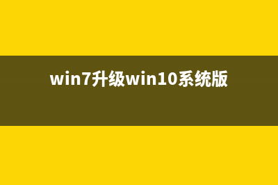 win7升级win10 (win7升级win10激活密钥)