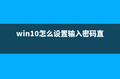 win10怎么设置输入法？win10设置输入法教程 (win10怎么设置输入密码直接进入)