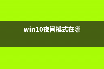 win10版本1903夜间模式光标白色该如何维修 (win10夜间模式在哪)