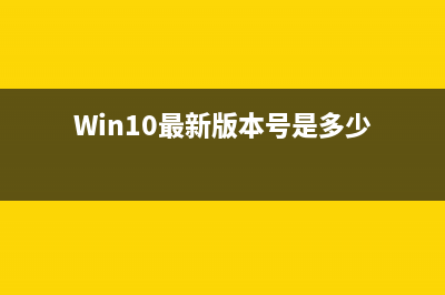 win10最新版本1909在哪下载？win10最新版本1909下载教程 (Win10最新版本号是多少)