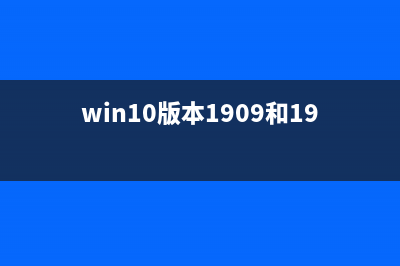 win10版本1909hosts文件路径位置在哪 (win10版本1909和19042哪个好)