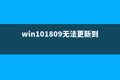 win101803更新升级1909错误代码x80004005如何维修 (win101803怎么更新)
