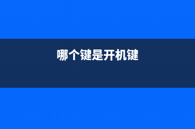 开机按什么键才能选择U盘启动重装系统 (哪个键是开机键)