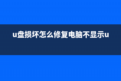 u盘损坏怎么修复？u盘损坏的4种修复方法 (u盘损坏怎么修复电脑不显示u盘)