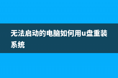 无法启动的电脑如何系统重装？无法进入系统用U盘重装系统教程 (无法启动的电脑如何用u盘重装系统)