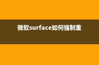 微软Surface如何重装系统？Surface重装Win10教程 (微软surface如何强制重启)
