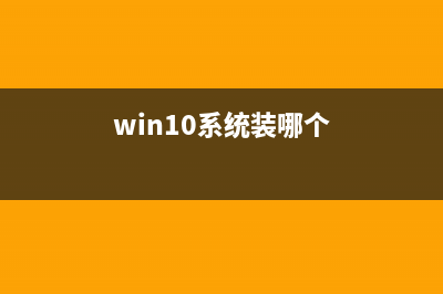 win10应该装哪个版本的anaconda (win10系统装哪个)