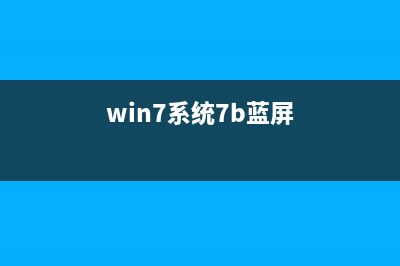 win77b蓝屏怎么修理 (win7系统7b蓝屏)