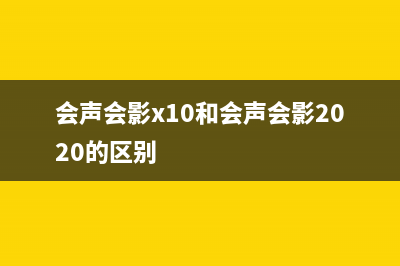 会声会影2018和x10的区别是什么 (会声会影x10和会声会影2020的区别)