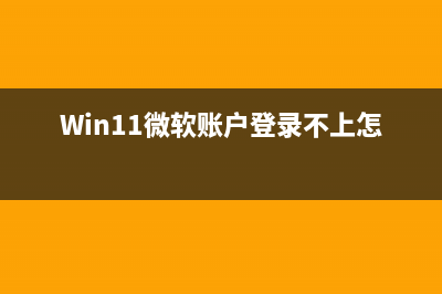 Win11微软账户登录不上？Win11微软账户登录发生了错误解决教程 (Win11微软账户登录不上怎么办)