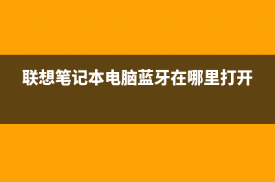 联想笔记本电脑怎么一键安装win7系统操作方法分享 (联想笔记本电脑蓝牙在哪里打开)